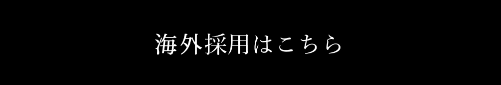 海外採用はこちら